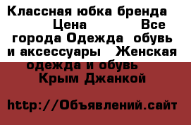 Классная юбка бренда Conver › Цена ­ 1 250 - Все города Одежда, обувь и аксессуары » Женская одежда и обувь   . Крым,Джанкой